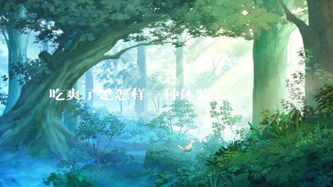 吃爽了是怎样一种体验？